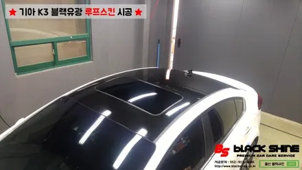 [울산루프스킨][울산랩핑] 기아 K3 블랙유광 루프스킨 시공 / 울산광역시 남구