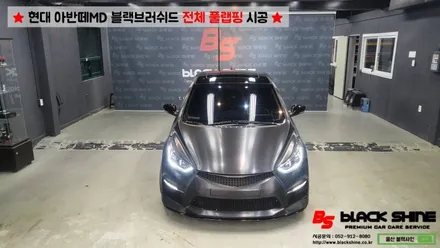 [울산랩핑][전체풀랩핑] 현대 아반떼MD 블랙브러쉬 전체 풀랩핑 시공 - 블랙샤인 울산점 / 울산광역시 남구
