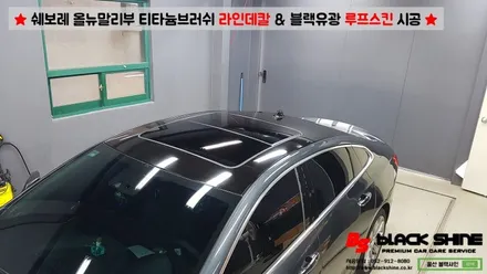 [울산랩핑][울산루프스킨] 쉐보레 올뉴말리부 블랙유광 루프스킨 & 티타늄브러쉬 라인데칼 시공 - 블랙샤인 울산점 / 울산광역시 남구