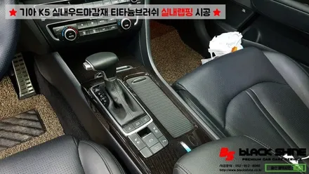 [울산랩핑][울산실내랩핑] 기아 K5 실내우드마감재 티타늄브러쉬로 실내랩핑 시공 - 블랙샤인 울산점 / 울산광역시 남구