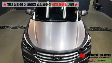 [울산랩핑][전체랩핑] 현대 싼타페 더 프라임 에이버리 스틸 브러쉬 전체 풀랩핑 시공 - 블랙샤인 울산점 / 울산광역시 남구