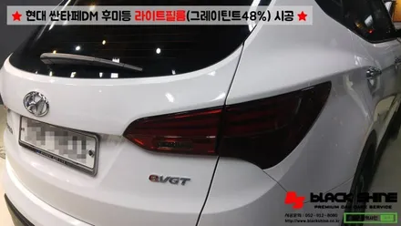 [울산라이트필름][울산랩핑] 현대 싼타페DM 후미등 라이트필름(그레이 틴트48%) 시공 - 블랙샤인 울산점 / 울산광역시 남구