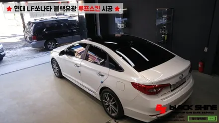 [울산루프스킨][울산랩핑] 현대 LF쏘나타 블랙유광 루프스킨 시공 - 블랙샤인 울산점 / 울산광역시 남구
