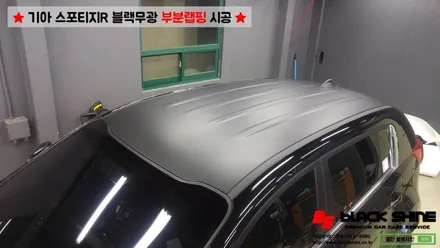 [울산랩핑][울산루프스킨] 기아 스포티지R 블랙무광 루프스킨, 부분랩핑 시공 - 블랙샤인 울산점 / 울산광역시 남구