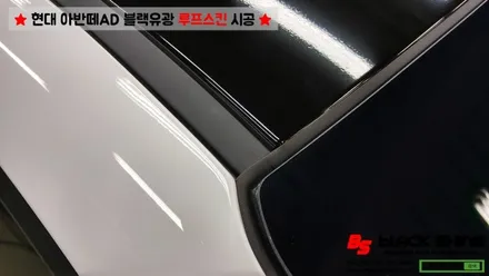 [울산루프스킨][울산랩핑] 현대 아반떼AD 블랙유광 루프스킨 시공 - 블랙샤인 울산점 / 울산광역시 남구