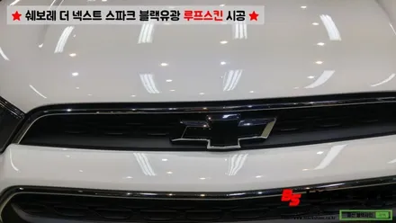 [울산루프스킨][울산랩핑] 쉐보레 더 넥스트 스파크 블랙유광 루프스킨 시공 - 블랙샤인 울산점 / 울산광역시 남구