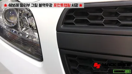 [울산랩핑][울산루프스킨] 쉐보레 말리부 그릴 블랙무광 포인트랩핑 - 블랙샤인 울산점 / 울산광역시 남구