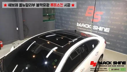 [울산루프스킨][울산랩핑] 쉐보레 올뉴말리부 블랙유광 루프스킨 시공 - 블랙샤인 울산점 / 울산광역시 남구