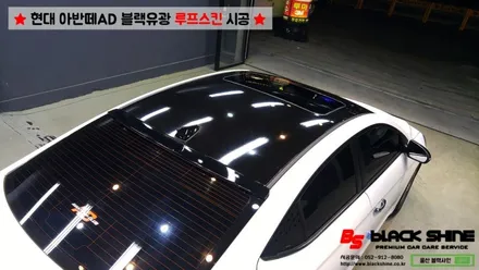 [울산루프스킨][울산랩핑] 현대 아반떼AD 블랙유광 루프스킨 시공 - 블랙샤인 울산점 / 울산광역시 남구