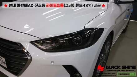 [울산라이트필름] 현대 아반떼AD 전조등 라이트필름(그레이 틴트48%)시공 - 블랙샤인 울산점 / 울산광역시 남구