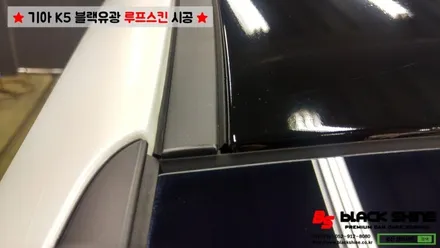 [울산루프스킨][울산랩핑] 기아 K5 블랙유광 루프스킨 시공 - 블랙샤인 울산점 / 울산광역시 남구