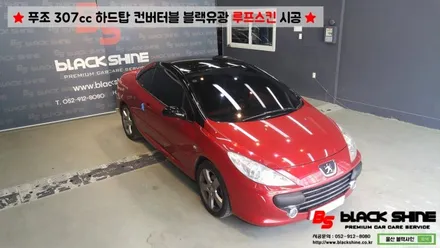 [울산루프스킨][울산랩핑] 푸조 307cc 하드탑 컨버터블 블랙유광 루프스킨 시공 - 블랙샤인 울산점 / 울산광역시 남구