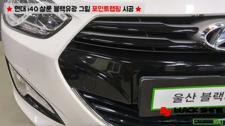 [울산랩핑][울산루프스킨] 현대 i40 살룬 포인트랩핑(일명:콧수염랩핑) - 블랙샤인 울산점 / 울산광역시 남구