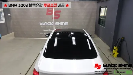 [울산루프스킨][울산랩핑] BMW 320d 블랙유광 루프스킨 시공 - 블랙샤인 울산점 / 울산광역시 남구