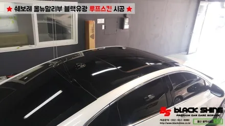 [울산루프스킨][울산랩핑] 쉐보레 올뉴말리부 블랙유광 루프스킨 시공 - 블랙샤인 울산점 / 울산광역시 남구