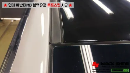 [울산루프스킨][울산랩핑] 현대 아반떼MD 블랙유광 루프스킨 시공 - 블랙샤인 울산점 / 울산광역시 남구