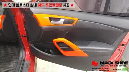 [울산실내랩핑][울산포인트랩핑] 현대 벨로스터 실내 레드 포인트랩핑 시공 - 블랙샤인 울산점 / 울산광역시 남구