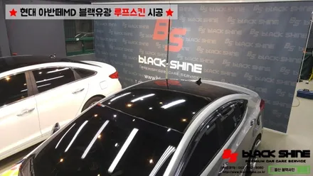 [울산루프스킨][울산랩핑] 현대 아반떼MD 블랙유광 루프스킨 시공 - 블랙샤인 울산점 / 울산광역시 남구