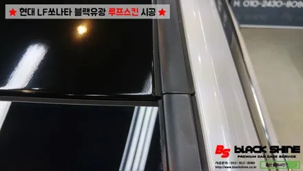 [울산루프스킨][울산랩핑] 현대 LF쏘나타 블랙유광 루프스킨 시공 - 블랙샤인 울산점 / 울산광역시 남구