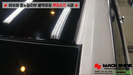 [울산루프스킨][울산랩핑] 쉐보레 올뉴말리부 블랙유광 루프스킨 시공 - 블랙샤인 울산점 / 울산광역시 남구