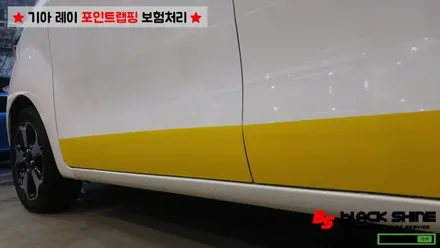 [울산랩핑][울산보험수리] 기아 레이 옐로우 포인트랩핑 보험처리 시공 - 블랙샤인 울산점 / 울산광역시 남구