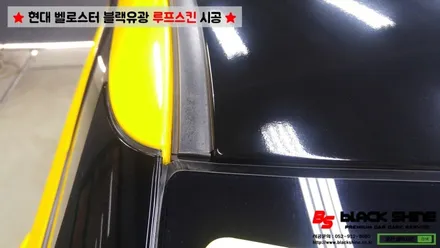 [울산루프스킨][울산랩핑] 현대 벨로스터 블랙유광 루프스킨 시공으로 세련되어보자~ by BlackShine / 울산광역시 남구