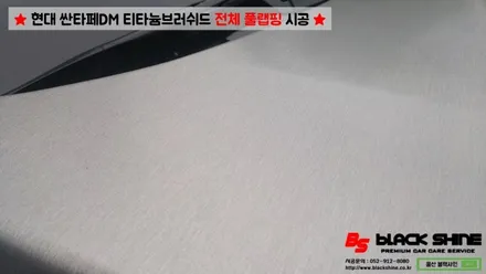 [울산랩핑][전체랩핑] 현대 싼타페DM 티타늄러쉬 전체 풀랩핑 시공 & 더 프라임 전후방범퍼, 전조등, 후미등 교체 작업으로 색다른 분위기 연출하기 - 블랙샤인 울산점 / 울산광역시 남구