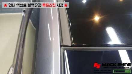 [울산랩핑][울산루프스킨] 현대 엑센트 에이버리 블랙유광 루프스킨 - 블랙샤인 울산점 / 울산광역시 남구