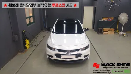 [울산루프스킨][울산랩핑] 쉐보레 올뉴말리부 블랙유광 사이드미러 랩핑 및 루프스킨 시공 - 블랙샤인 울산점 / 울산광역시 남구