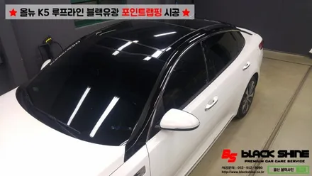 [울산포인트랩핑][울산루프스킨] 기아 올뉴K5 루프라인 블랙유광 포인트랩핑 시공 - 블랙샤인 울산점 / 울산광역시 남구