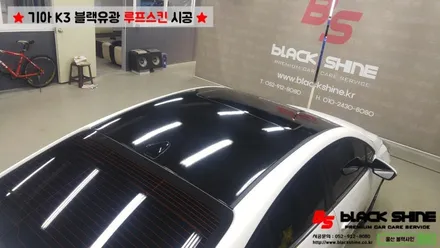 [울산루프스킨][울산랩핑] 기아 K3 블랙유광 루프스킨 시공 / 울산광역시 남구