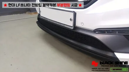 [울산부분랩핑][울산루프스킨] 현대 LF쏘나타 전방범퍼 립부분 블랙카본으로 포인트랩핑 시공하기 - By BlackShine / 울산광역시 남구