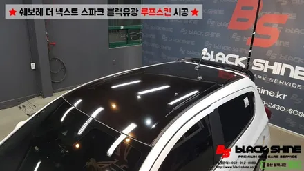 [울산루프스킨][울산랩핑] 쉐보레 더 넥스트 스파크 블랙유광 루프스킨 시공 및 스포일러 장착 - by BlackShine / 울산광역시 남구