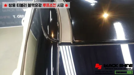 [울산루프스킨][울산랩핑] 쌍용 티볼리 에이버리 슈프림 블랙유광 루프스킨 시공 - 블랙샤인 울산점 / 울산광역시 남구