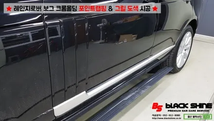 [울산랩핑][울산도색] 레인지로버 보그 크롬몰딩 포인트랩핑 및 그릴도색 시공 - 블랙샤인 울산점 / 울산광역시 남구