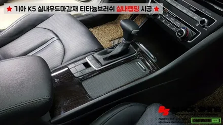 [울산랩핑][울산실내랩핑] 기아 K5 실내우드마감재 티타늄브러쉬로 실내랩핑 시공 - 블랙샤인 울산점 / 울산광역시 남구