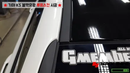 [울산루프스킨][울산래핑] 기아 K5 에이버리 슈프림 블랙유광 루프스킨 시공 - BLACKSHINE / 울산광역시 남구