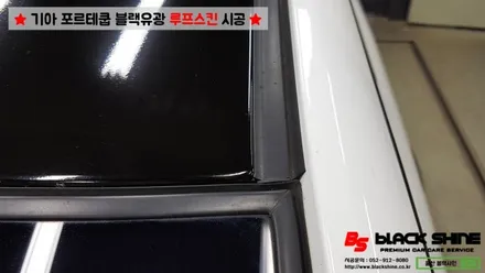 [울산루프스킨][울산랩핑] 기아 포르테쿱 블랙유광 루프스킨 시공 - 블랙샤인 울산점 / 울산광역시 남구