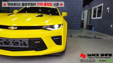 [울산랩핑][전체랩핑] 쉐보레 카마로SS 옐로우컬러 전체풀랩핑 시공 - 블랙샤인 울산점 / 울산광역시 남구