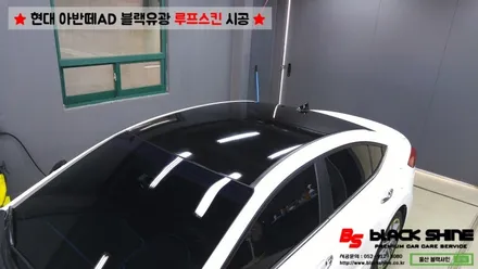 [울산루프스킨][울산랩핑] 현대 아반떼AD 블랙유광 루프스킨 시공 - 블랙샤인 울산점 / 울산광역시 남구