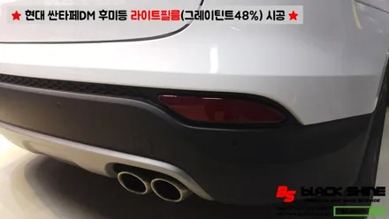 [울산라이트필름][울산랩핑] 현대 싼타페DM 후미등 라이트필름(그레이 틴트48%) 시공 - 블랙샤인 울산점 / 울산광역시 남구