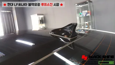 [울산루프스킨][울산랩핑] 현대 LF쏘나타 블랙유광 루프스킨 시공 - 블랙샤인 울산점 / 울산광역시 남구