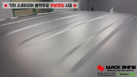 [울산랩핑][울산루프스킨] 기아 스포티지R 블랙무광 루프스킨, 부분랩핑 시공 - 블랙샤인 울산점 / 울산광역시 남구
