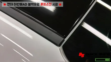 [울산루프스킨][울산랩핑] 현대 아반떼AD 블랙유광 루프스킨 시공 - 블랙샤인 울산점 / 울산광역시 남구