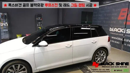 [울산랩핑][울산루프스킨] 폭스바겐 골프 블랙유광 루프스킨 및 레드컬러 그릴랩핑 시공 - 블랙샤인 울산점 / 울산광역시 남구