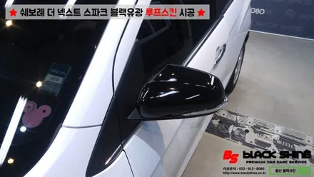 [울산루프스킨][울산랩핑] 쉐보레 더 넥스트 스파크 블랙유광 루프스킨 시공 - 블랙샤인 울산점 / 울산광역시 남구