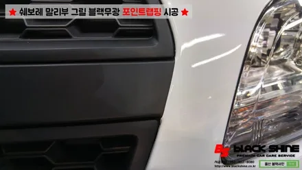 [울산랩핑][울산루프스킨] 쉐보레 말리부 그릴 블랙무광 포인트랩핑 - 블랙샤인 울산점 / 울산광역시 남구