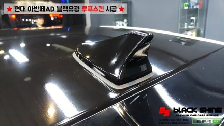 [울산루프스킨][울산랩핑] 현대 아반떼AD 블랙유광 루프스킨 시공 - 블랙샤인 울산점 / 울산광역시 남구