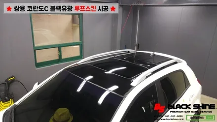 [울산루프스킨][울산랩핑] 쌍용 코란도C 블랙유광 루프스킨 시공 - 블랙샤인 울산점 / 울산광역시 남구