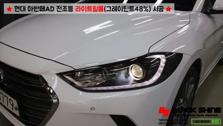 [울산라이트필름] 현대 아반떼AD 전조등 라이트필름(그레이 틴트48%)시공 - 블랙샤인 울산점 / 울산광역시 남구